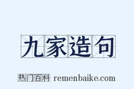 九家造句是什么意思的图片